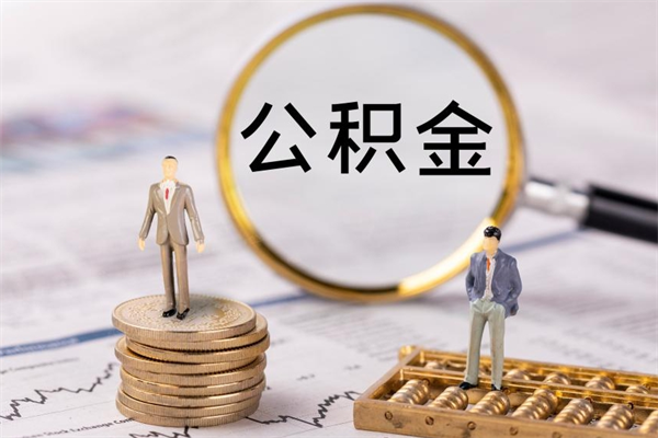 阳春辞工公积金可以全部取吗（辞职公积金可以全部提取出来吗）