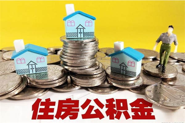 阳春辞职可以取出全部公积金吗（辞职能取住房公积金吗）