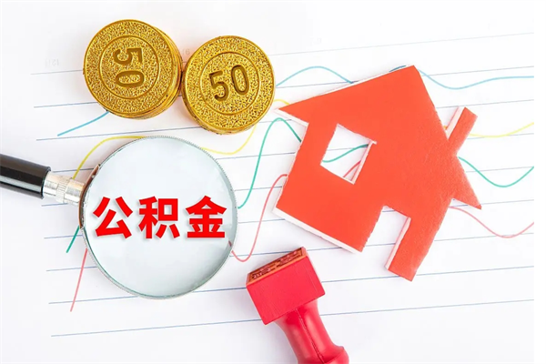 阳春公积金全取手续（全额取住房公积金）