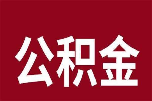 阳春取在职公积金（在职人员提取公积金）