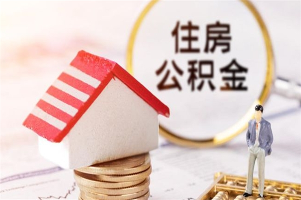 阳春如何取住房公积金（取住房公积金步骤）