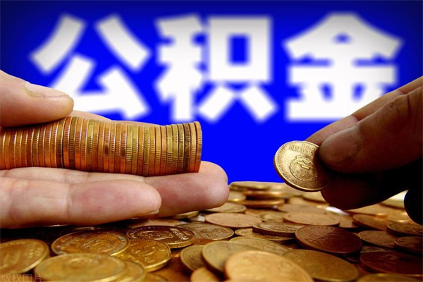 阳春4万公积金取多少（4万公积金能取出来多少）