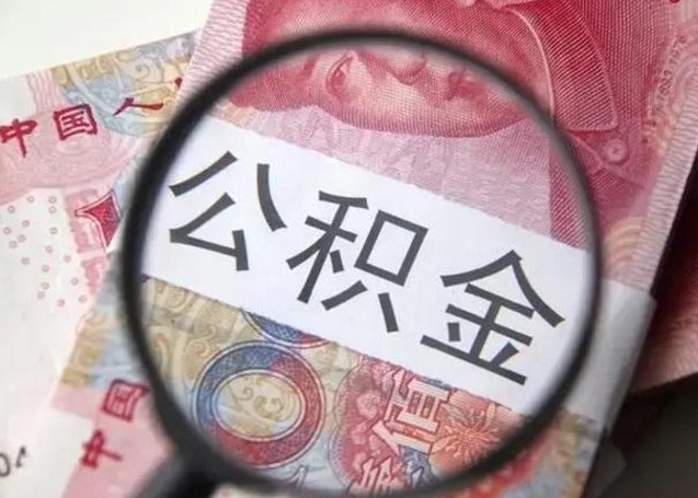 阳春单位离职半年可以取住房公积金（离职半年后提取公积金）