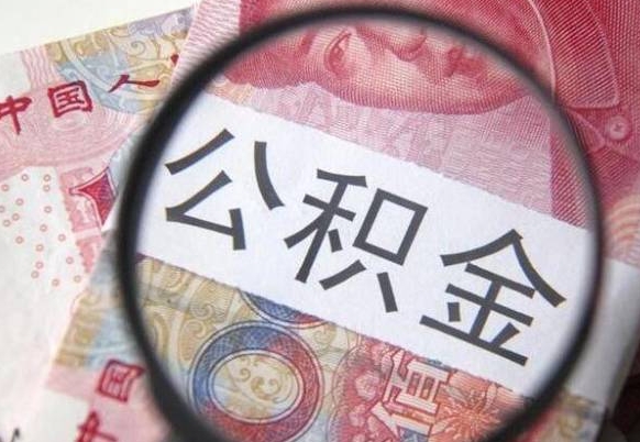 阳春公积金代提（代提公积金可靠吗）