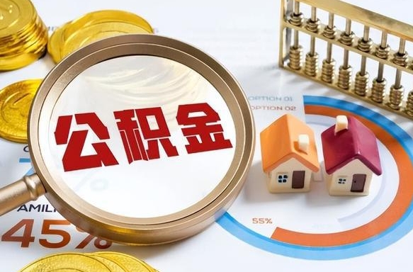 阳春离职领取住房公积金（离职领取公积金怎么办）