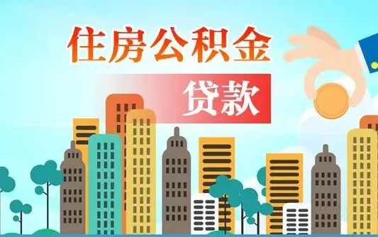 阳春离职后多长时间可以取住房公积金（离职以后多久可以取公积金）