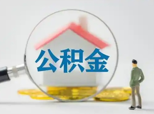 阳春把公积金的钱取出来（住房公积金的钱取出来）