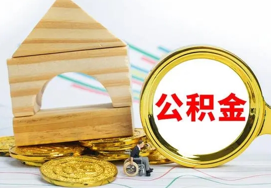 阳春离职住房公积金怎么取出来（离职的住房公积金怎么取）