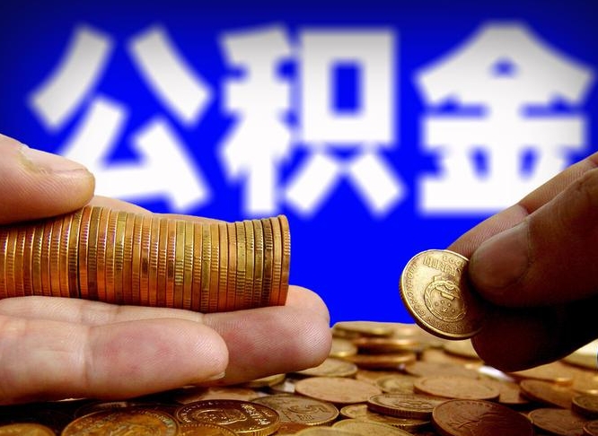 阳春在职公积金怎么取出来（在职公积金要怎么取出来）